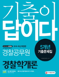 경찰학개론 5개년 기출문제(경찰공무원)(2019)